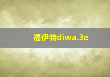 福伊特diwa.3e