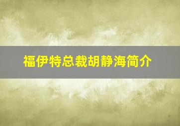 福伊特总裁胡静海简介