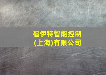 福伊特智能控制(上海)有限公司