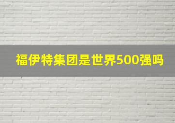 福伊特集团是世界500强吗