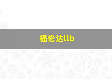 福伦达llb