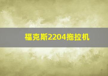 福克斯2204拖拉机