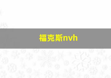 福克斯nvh