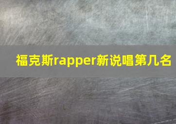 福克斯rapper新说唱第几名