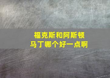 福克斯和阿斯顿马丁哪个好一点啊