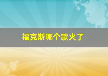 福克斯哪个歌火了