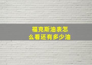 福克斯油表怎么看还有多少油