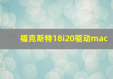 福克斯特18i20驱动mac