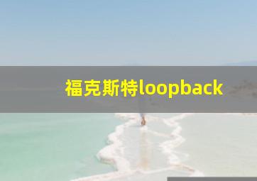 福克斯特loopback