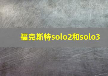 福克斯特solo2和solo3