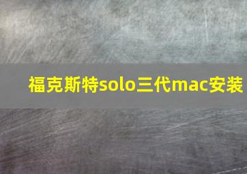 福克斯特solo三代mac安装