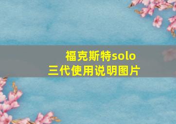 福克斯特solo三代使用说明图片