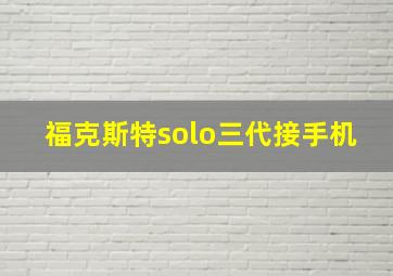 福克斯特solo三代接手机