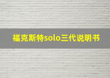 福克斯特solo三代说明书