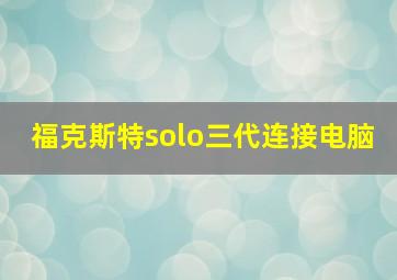 福克斯特solo三代连接电脑