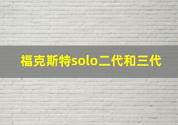 福克斯特solo二代和三代