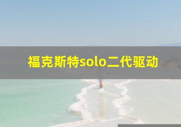 福克斯特solo二代驱动