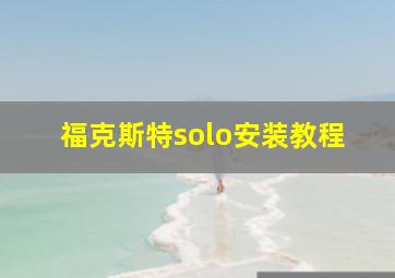 福克斯特solo安装教程