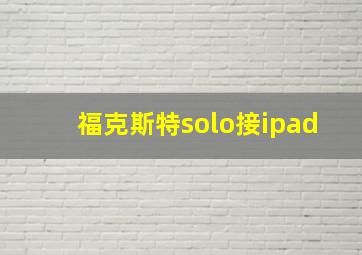 福克斯特solo接ipad