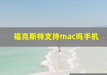 福克斯特支持mac吗手机