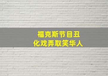 福克斯节目丑化戏弄取笑华人