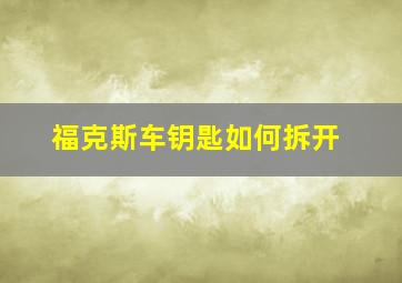 福克斯车钥匙如何拆开