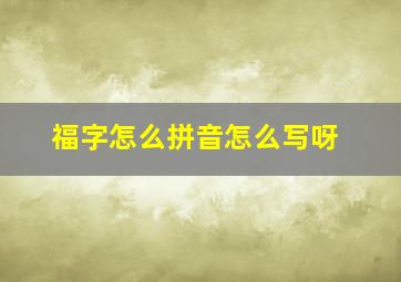 福字怎么拼音怎么写呀