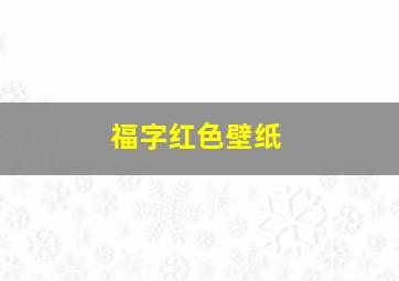 福字红色壁纸