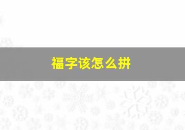 福字该怎么拼