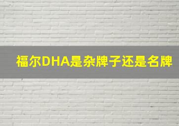 福尔DHA是杂牌子还是名牌