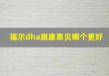 福尔dha跟康恩贝哪个更好