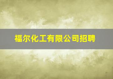 福尔化工有限公司招聘