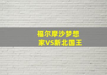 福尔摩沙梦想家VS新北国王