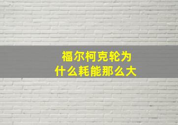 福尔柯克轮为什么耗能那么大