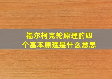 福尔柯克轮原理的四个基本原理是什么意思