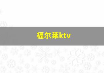 福尔莱ktv