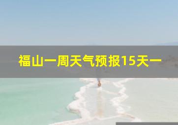 福山一周天气预报15天一