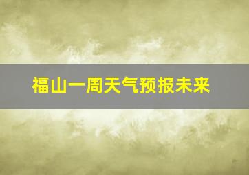 福山一周天气预报未来