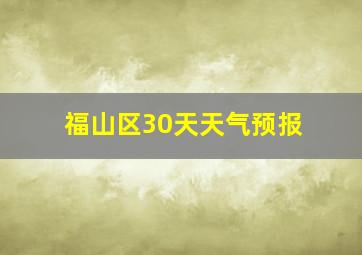 福山区30天天气预报