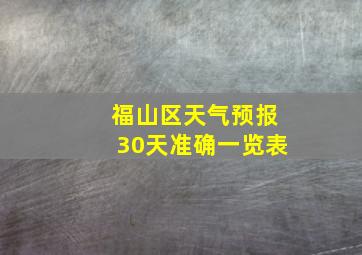 福山区天气预报30天准确一览表