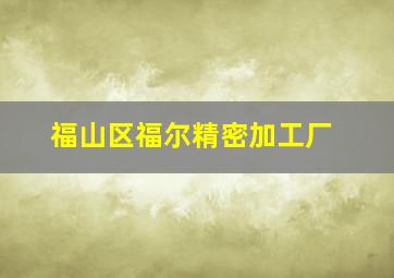 福山区福尔精密加工厂