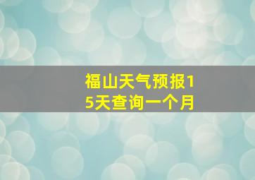 福山天气预报15天查询一个月