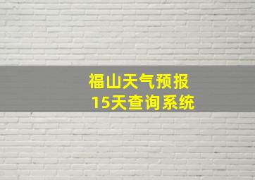 福山天气预报15天查询系统