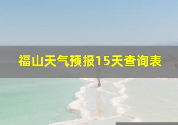 福山天气预报15天查询表