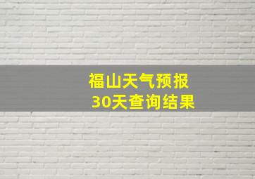 福山天气预报30天查询结果