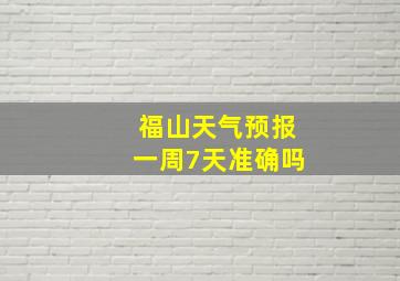 福山天气预报一周7天准确吗