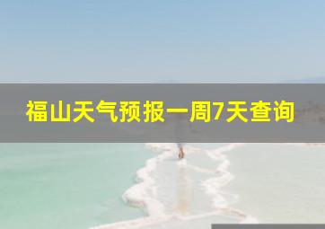 福山天气预报一周7天查询