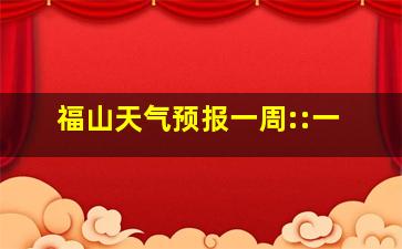 福山天气预报一周::一