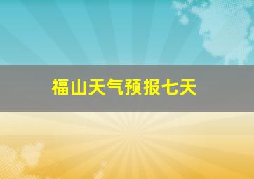 福山天气预报七天