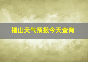 福山天气预报今天查询